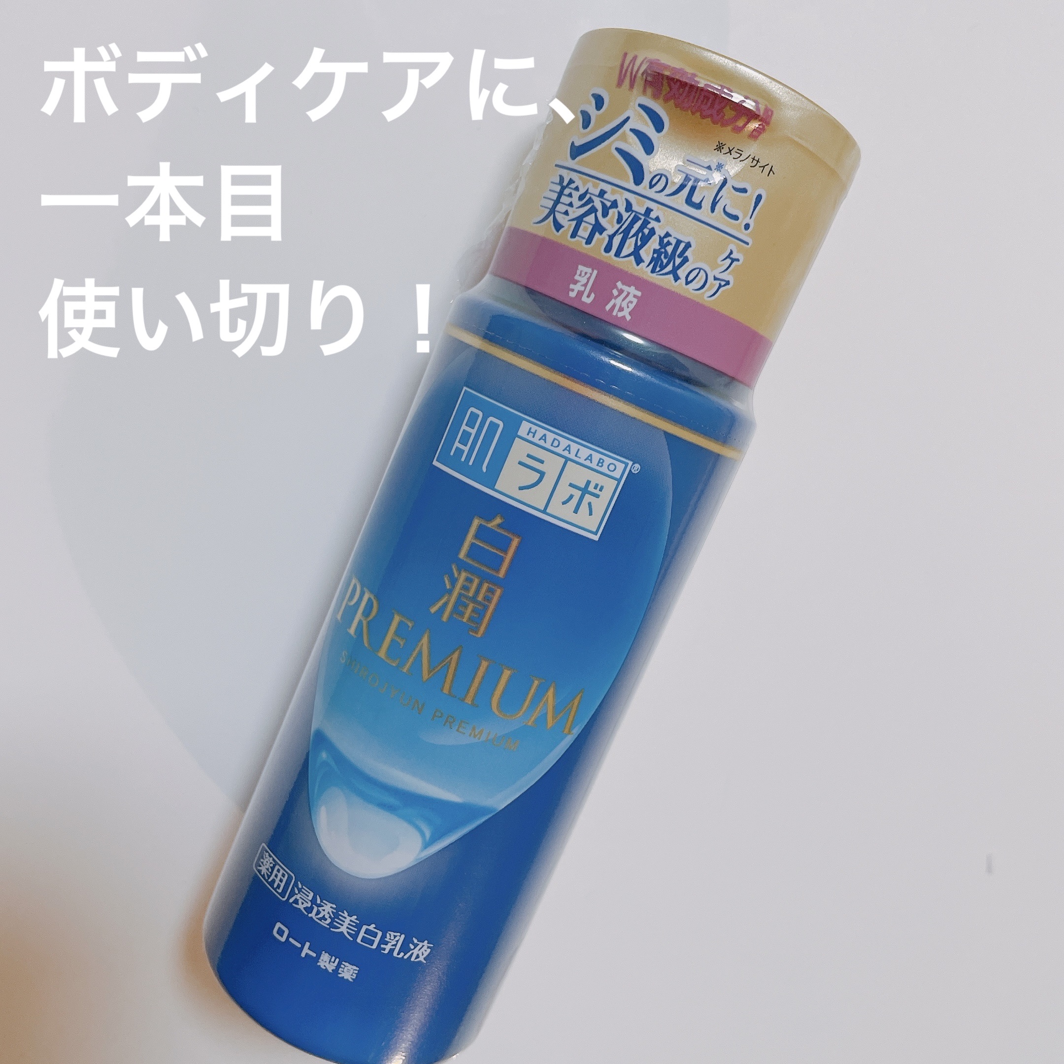 白潤プレミアム 薬用浸透美白乳液 140ml（ボトル）/肌ラボ/乳液を使ったクチコミ（1枚目）