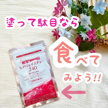 ヒアロモイスチャー240/キユートピア/美容サプリメントを使ったクチコミ(1枚目)