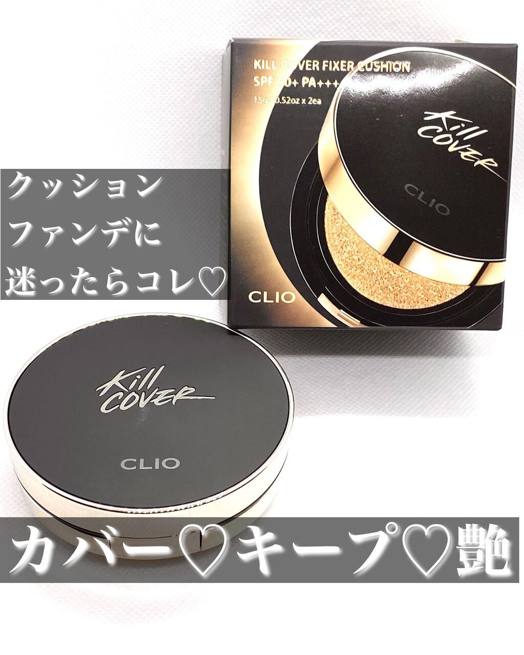 キル カバー フィクサー クッション/CLIO/クッションファンデーションを使ったクチコミ（1枚目）