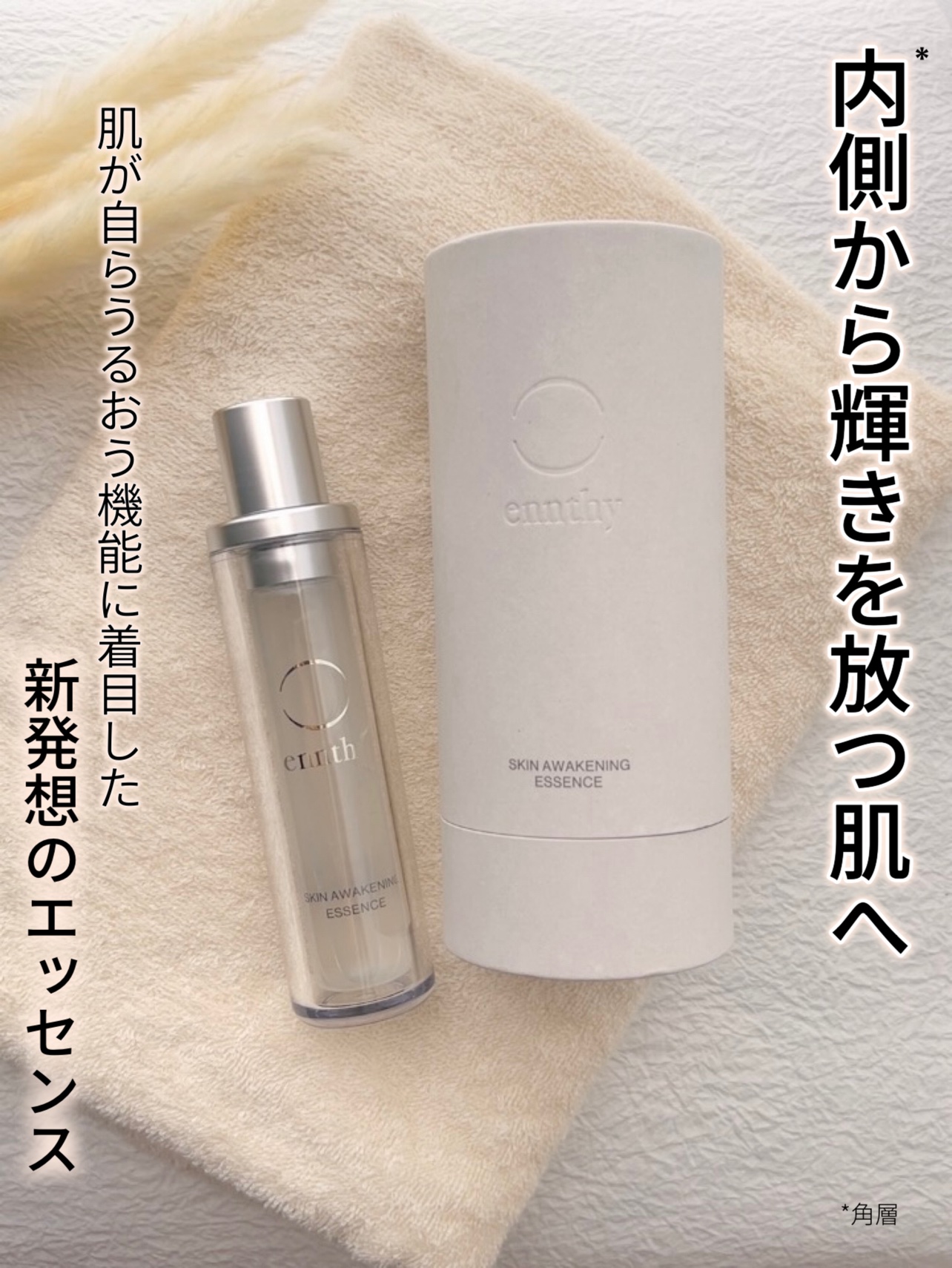 スキンアウェイクニングエッセンス/ennthy/美容液を使ったクチコミ（1枚目）