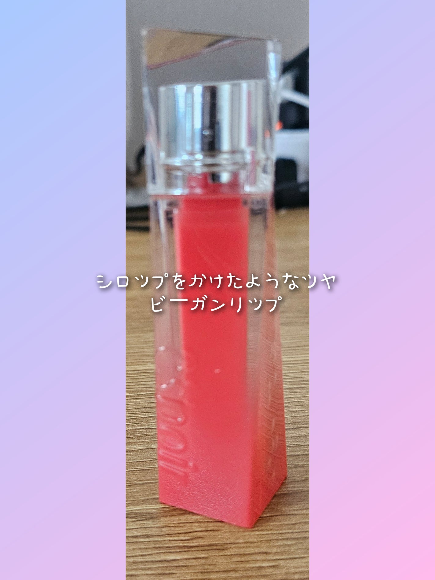 クチュールリップティントグレイズ/espoir/リップティントを使ったクチコミ(1枚目)