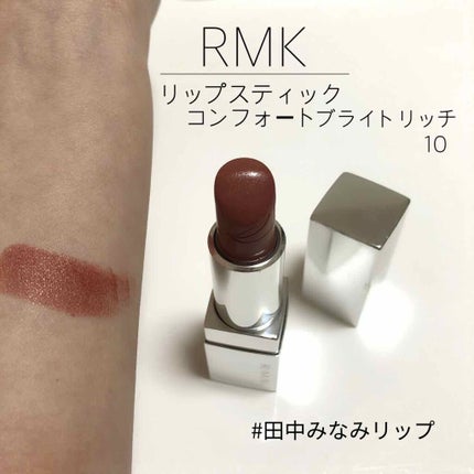 リップスティック コンフォート ブライトリッチ/RMK/口紅を使ったクチコミ(1枚目)