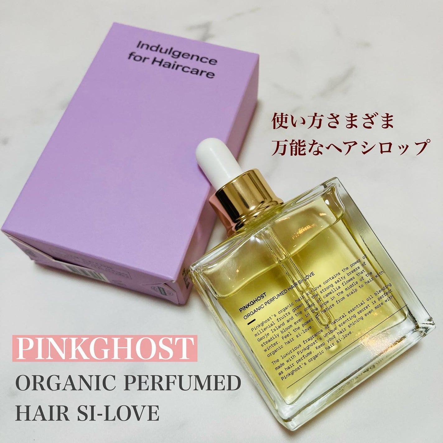 オーガニックヘアシロップ/PINKGHOST/ヘアオイルを使ったクチコミ(1枚目)