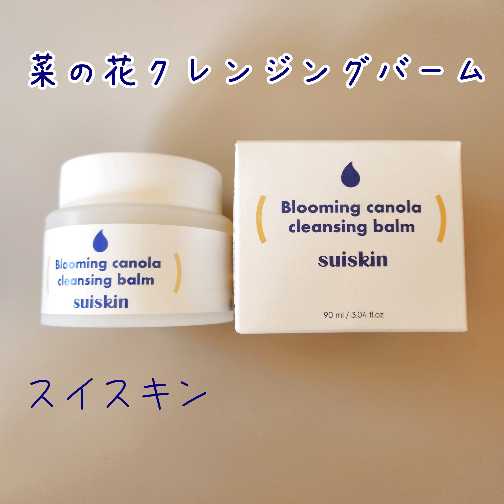 Blooming canola cleansing balm/suiskin/クレンジングバームを使ったクチコミ（1枚目）
