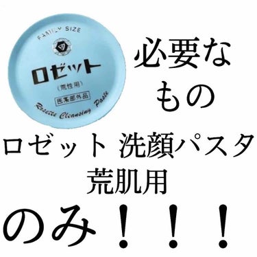 ロゼット ロゼット 洗顔パスタ　荒性肌のクチコミ「こんにちは
meiです꒰⌯͒•·̫•⌯͒꒱

今回は私が1週間でニキビを減らせた方法についてご.....」（3枚目）