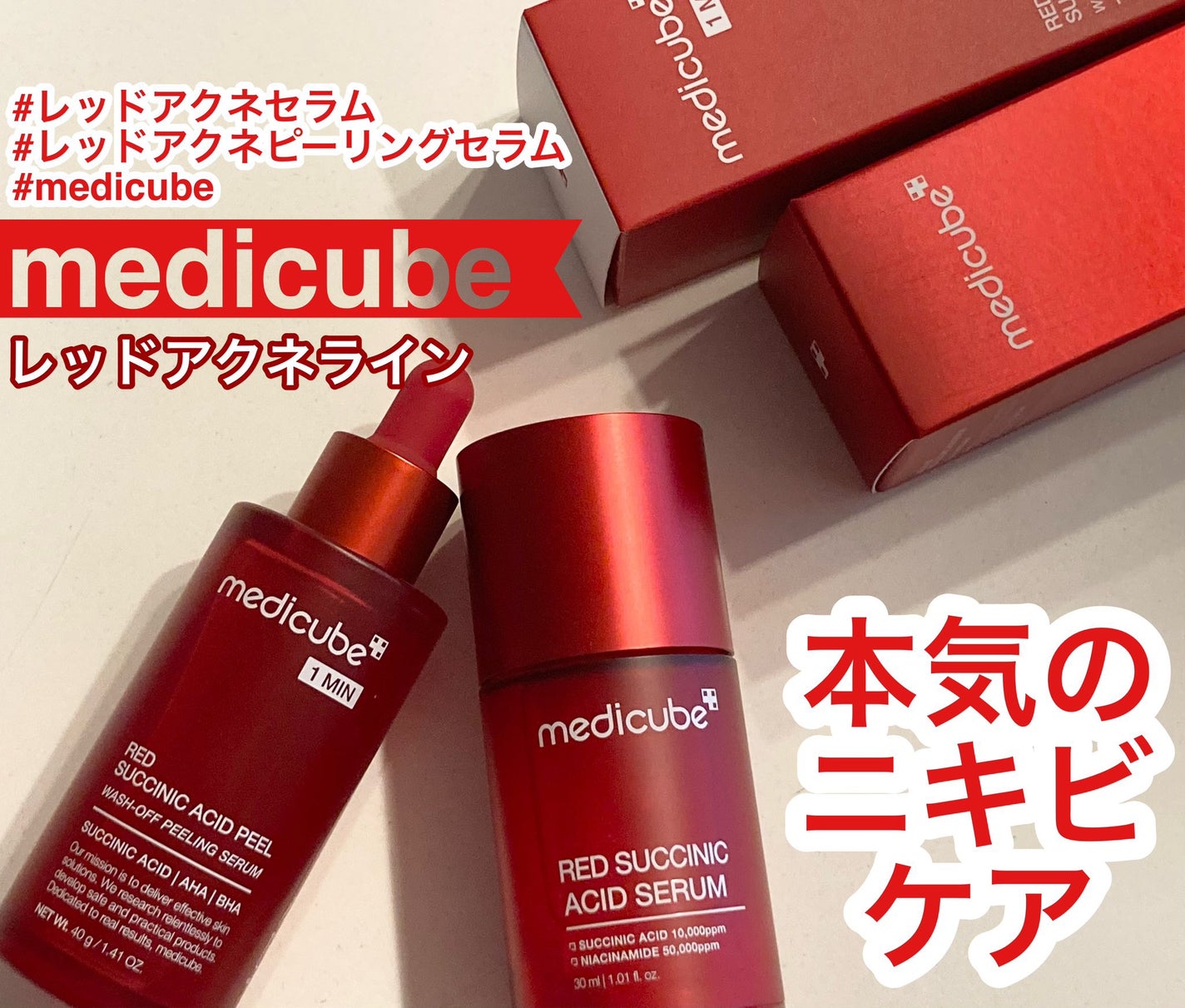 レッドアクネピーリングセラム/MEDICUBE/美容液を使ったクチコミ(1枚目)