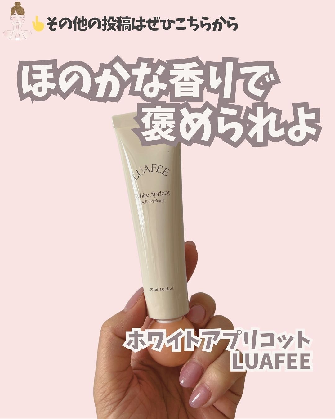 ソリッド パフューム ホワイトアプリコット/LUAFEE/練り香水を使ったクチコミ（1枚目）