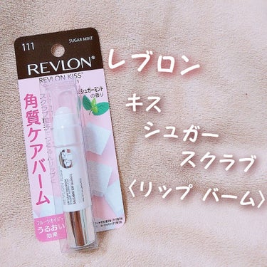 レブロン キス シュガー スクラブ/REVLON/リップスクラブを使ったクチコミ（1枚目）