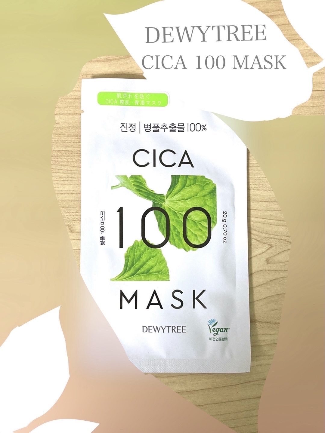 DEWYTREE
CICA  100マスク

こちらの化粧水を購入した時に一緒に
ついてきたものです。

＊保湿力→割とあり。ヌルッとしたとろみのある
　　　　　伸びの良い液でしっとりでした。

＊液の量→多めで、首、腕、足の甲にまで　　　