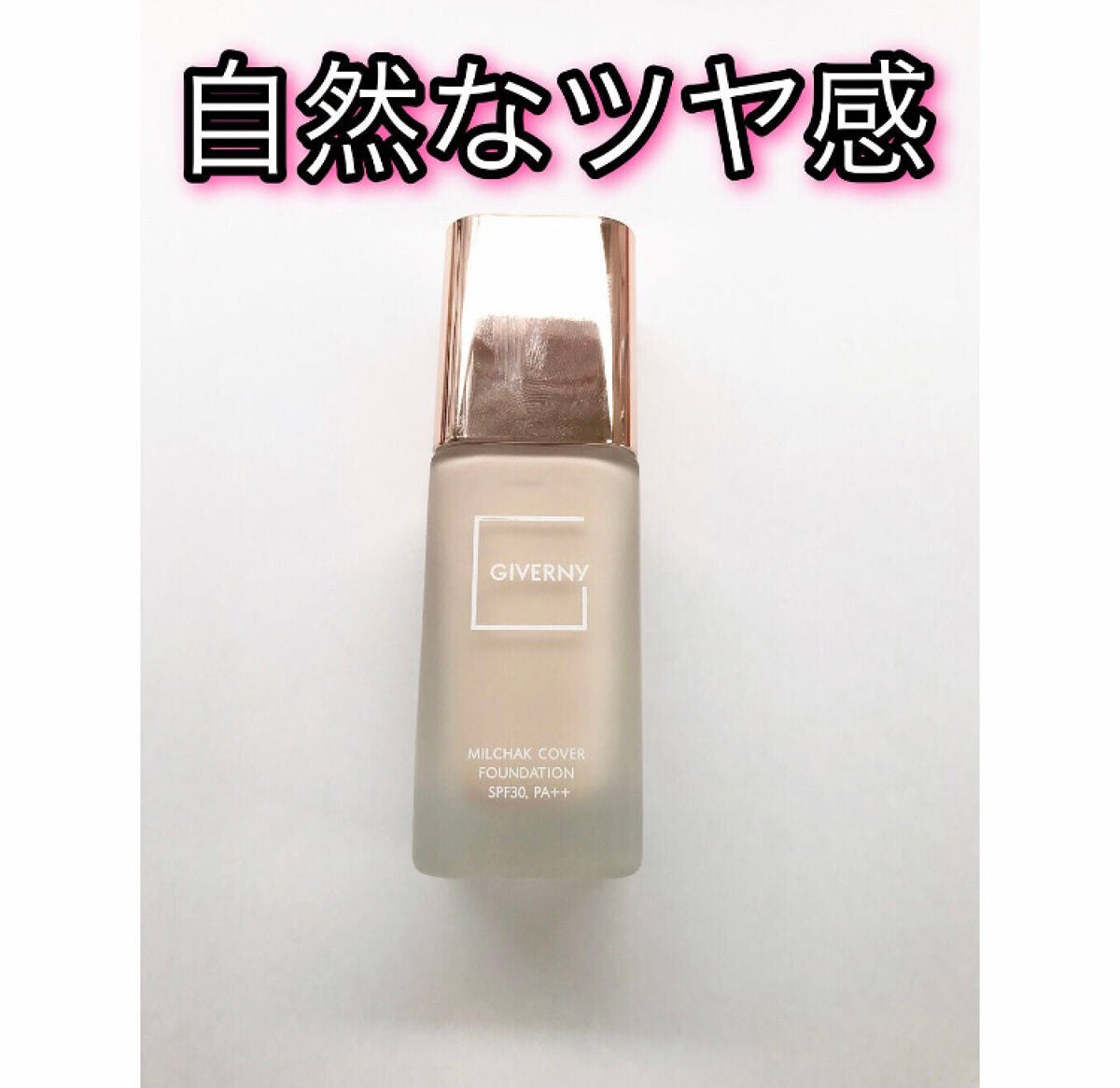 密着カバーファンデーション/GIVERNY/リキッドファンデーションを使ったクチコミ(1枚目)