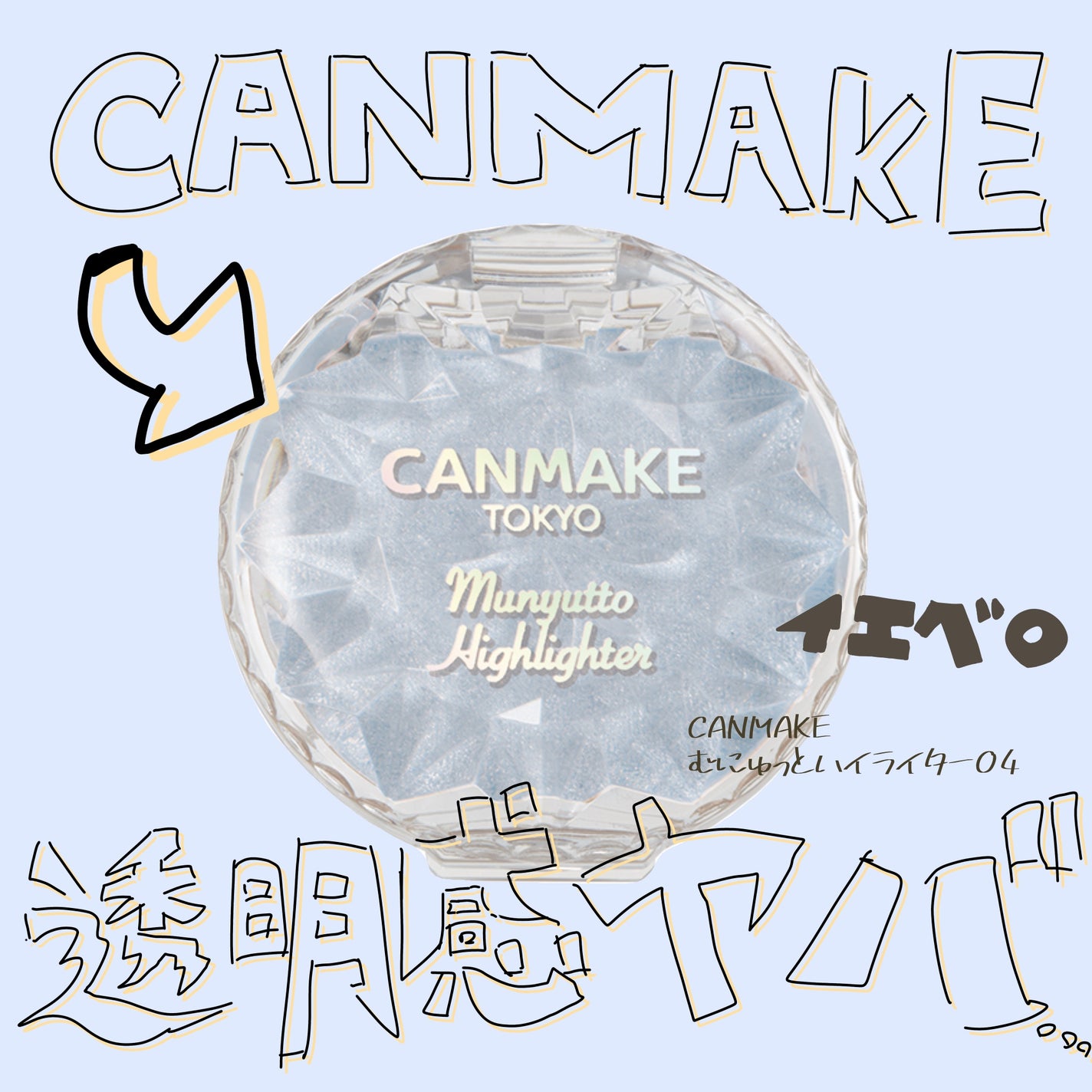 むにゅっとハイライター/キャンメイク/クリームハイライトを使ったクチコミ(1枚目)