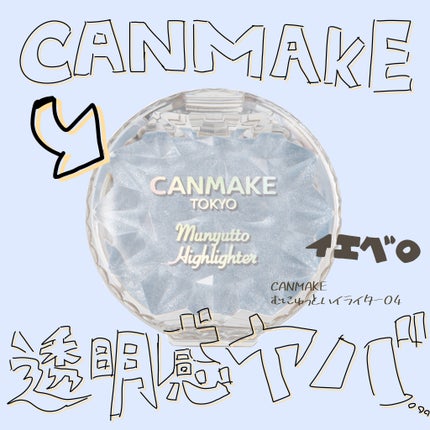 むにゅっとハイライター/キャンメイク/クリームハイライトを使ったクチコミ(1枚目)