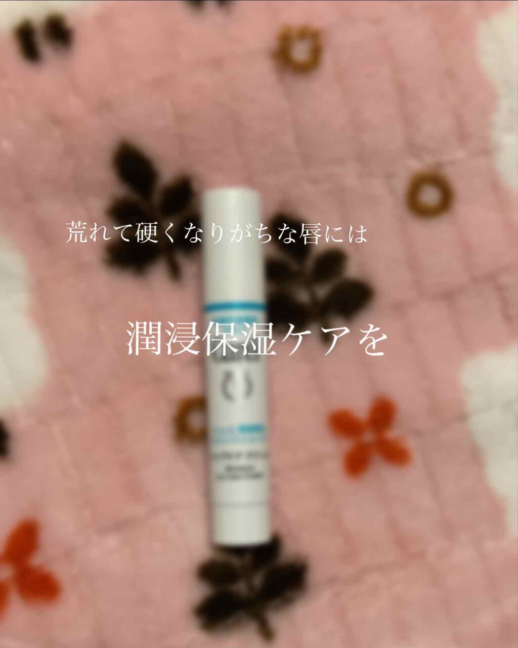 リップケア クリーム/キュレル/リップクリームを使ったクチコミ（1枚目）