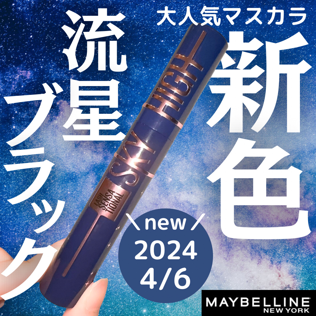 ＼激バズマスカラ期待の新色！流星ブラックって実際どうなの....？？／

✼••┈┈••✼••┈┈••✼••┈┈••✼••┈┈••

︎︎︎︎︎︎☑︎MAYBELLINE NEW YORKスカイハイ コスミックブラスト101流星

✼••┈