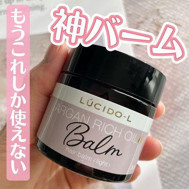 ルシードエル ＃メルティヘアバーム ライトのクチコミ「.
もうこれしか使えないほど
ヘビロテしているヘアバーム♡

▶︎ルシードエル
 #メルティヘ.....」（1枚目）