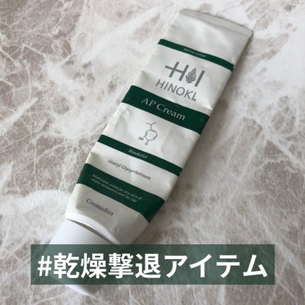APクリーム/ヒノキ肌粧品/フェイスクリームを使ったクチコミ(1枚目)