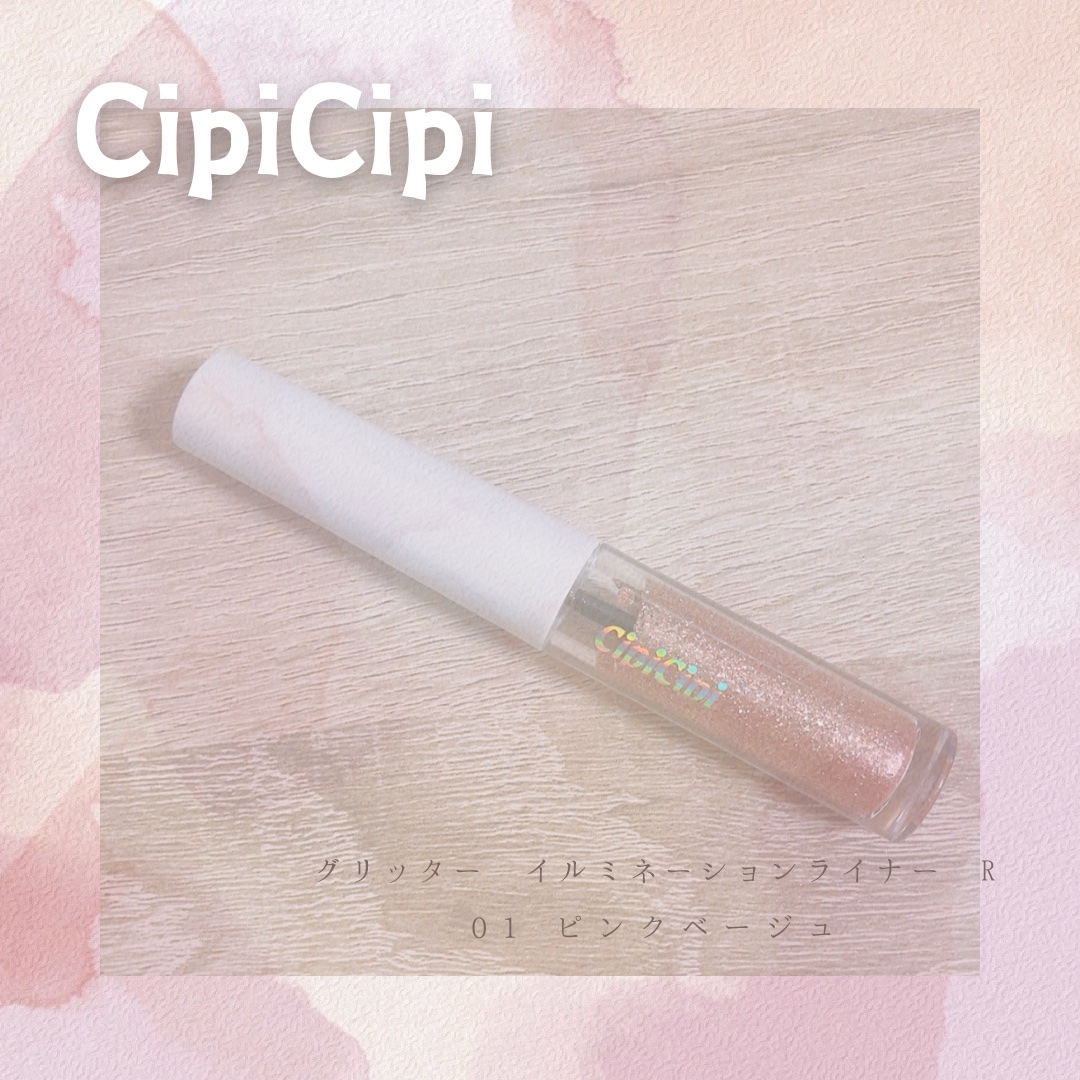 グリッター イルミネーションライナー R 01 ピンクベージュ/CipiCipi/リキッドアイライナーを使ったクチコミ（1枚目）