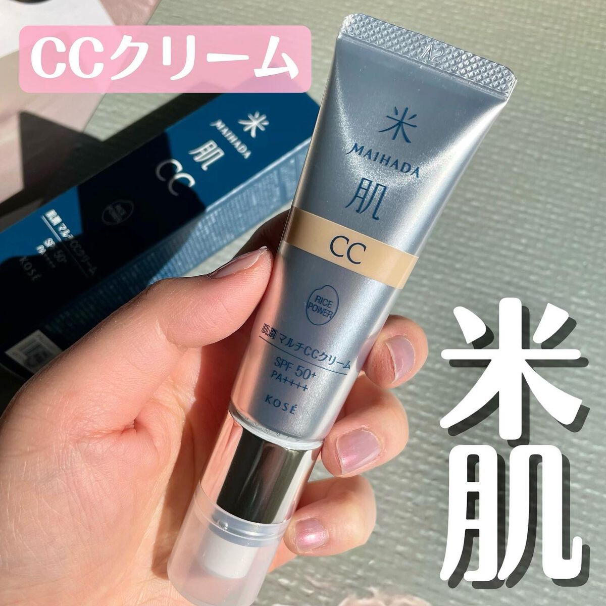 肌潤 マルチCCクリーム/米肌/CCクリームを使ったクチコミ(1枚目)