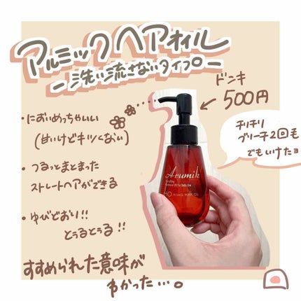 アルミック ヘアオイル/ABL/ヘアオイルを使ったクチコミ(2枚目)