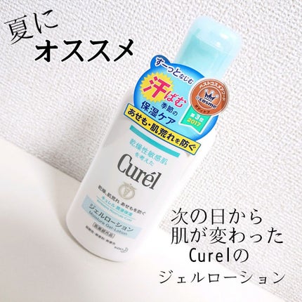 ジェルローション/キュレル/化粧水を使ったクチコミ(1枚目)