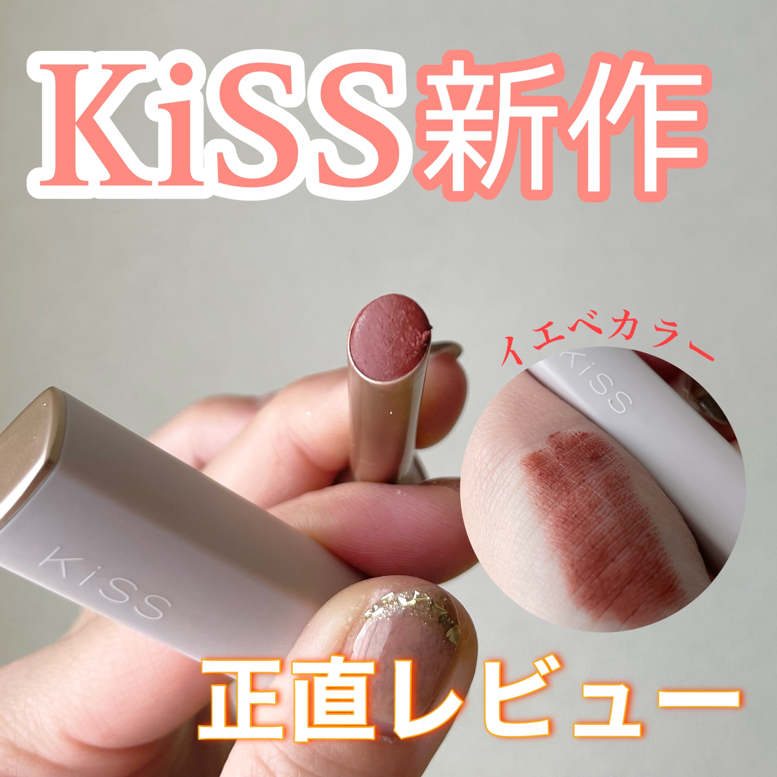 キス リップアロー/KiSS/口紅を使ったクチコミ（1枚目）