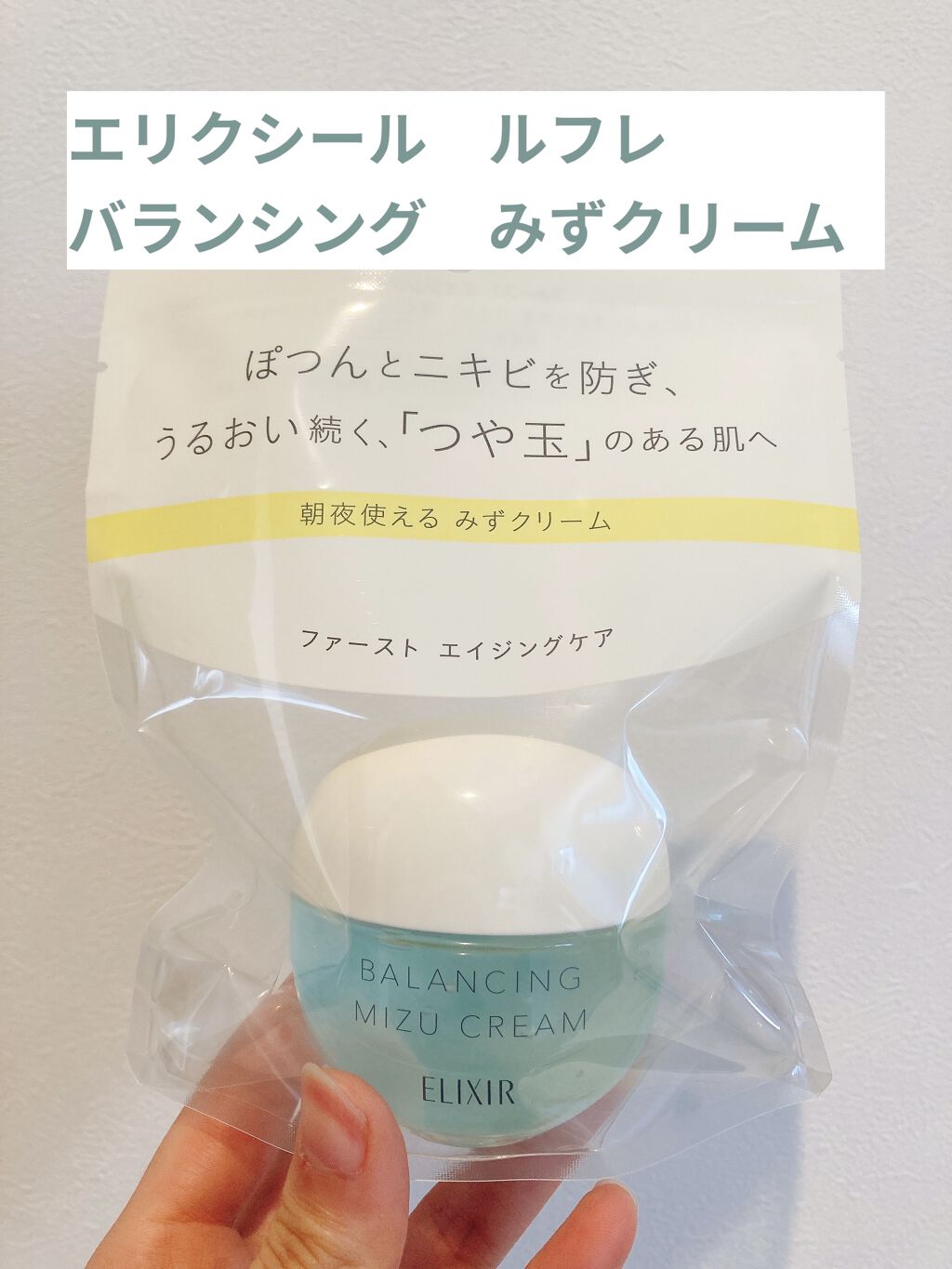  エリクシール ルフレ バランシング みずクリーム/エリクシール/フェイスクリームを使ったクチコミ（1枚目）