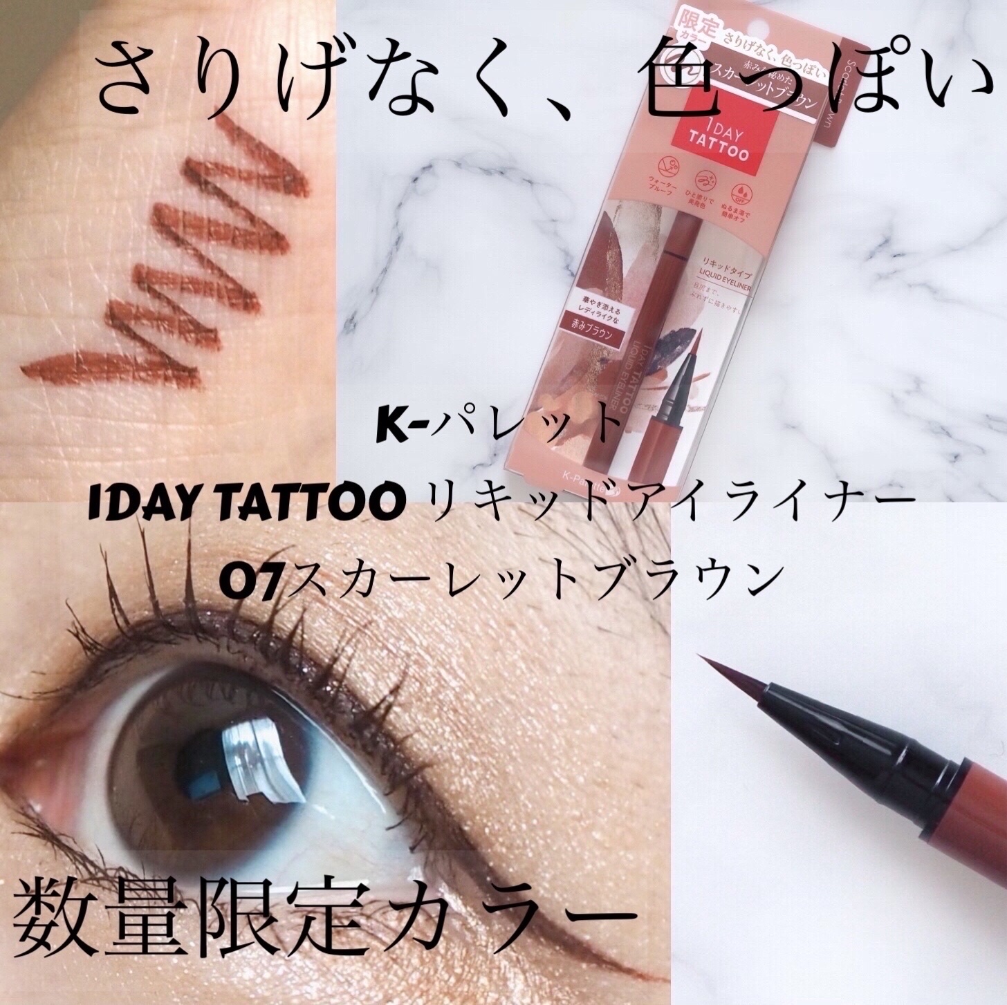 1DAY TATTOO リキッドアイライナー/K-パレット/リキッドアイライナーを使ったクチコミ（1枚目）