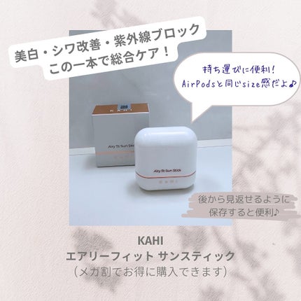 エアリーフィットサンスティック/KAHI/日焼け止めスティックを使ったクチコミ(2枚目)