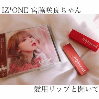 🌸lilybyred🌸
WIZ*ONEの私が宮脇咲良ちゃんの愛用リップが
lilybyredのリップと聞いて即購入！笑
(私は01番と05番を買いましたが、咲良ちゃんの愛用カラーは03番みたいです！似合