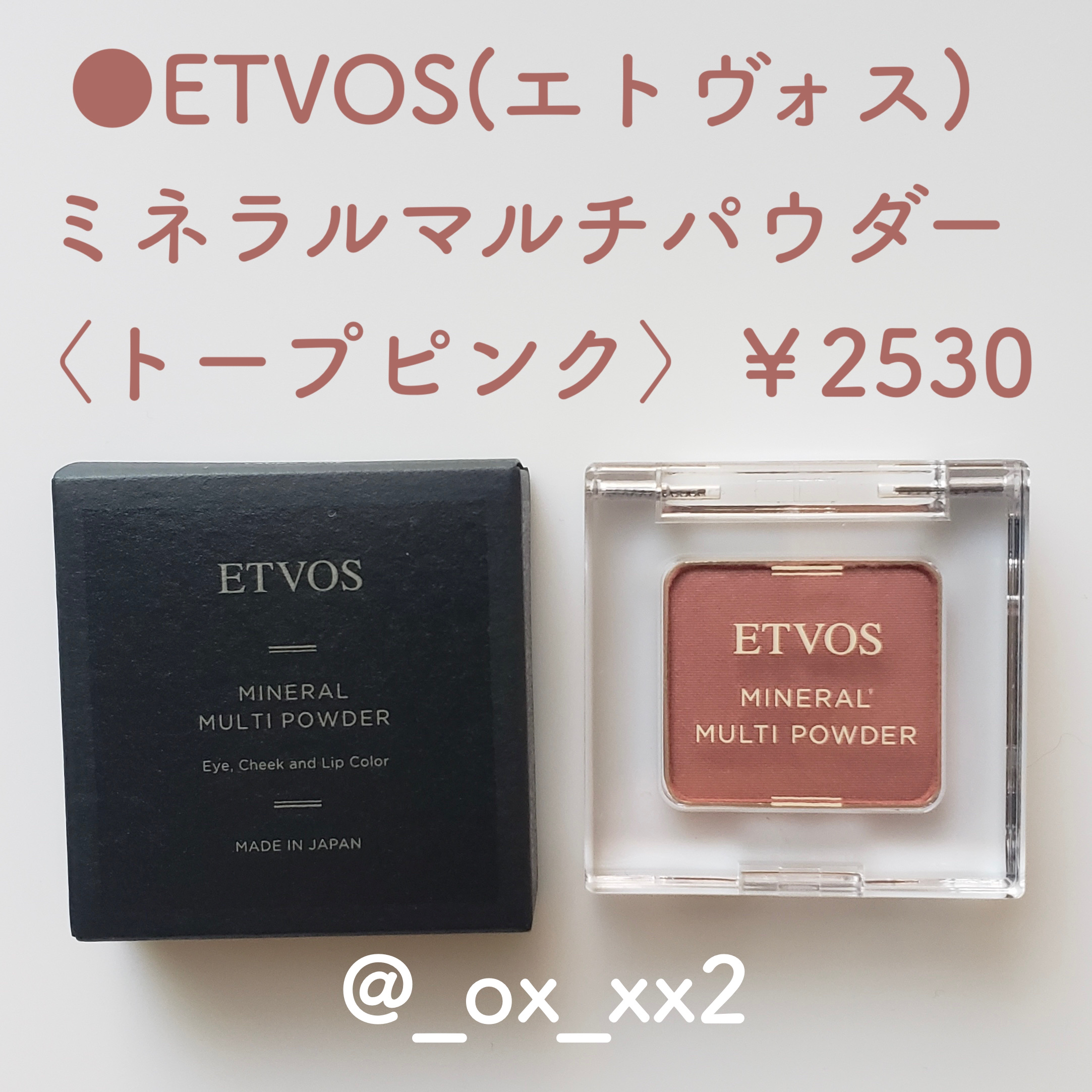 ミネラルマルチパウダー トープピンク/エトヴォス/単色アイシャドウを使ったクチコミ（2枚目）