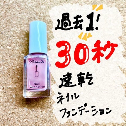 ネイルファンデーション/パラドゥ/マニキュアを使ったクチコミ(1枚目)