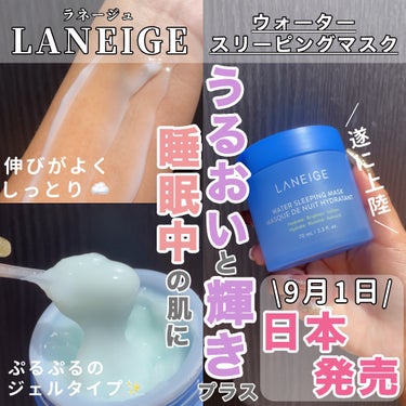 LANEIGE ウォータースリーピングマスクのクチコミ「ついに日本上陸💓睡眠中の肌にうるおいと輝きをプラス🫧

・・・・・・・・・・・・・・・・・・・.....」（1枚目）