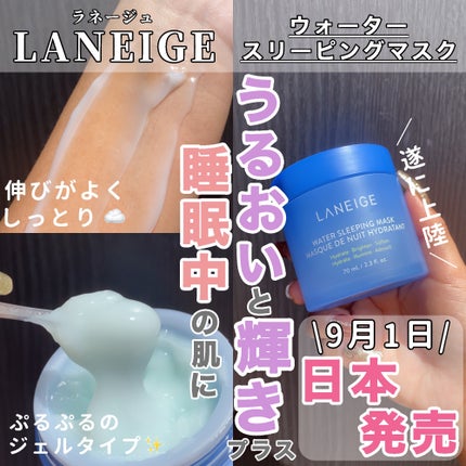 ウォータースリーピングマスク/LANEIGE/フェイスクリームを使ったクチコミ(1枚目)
