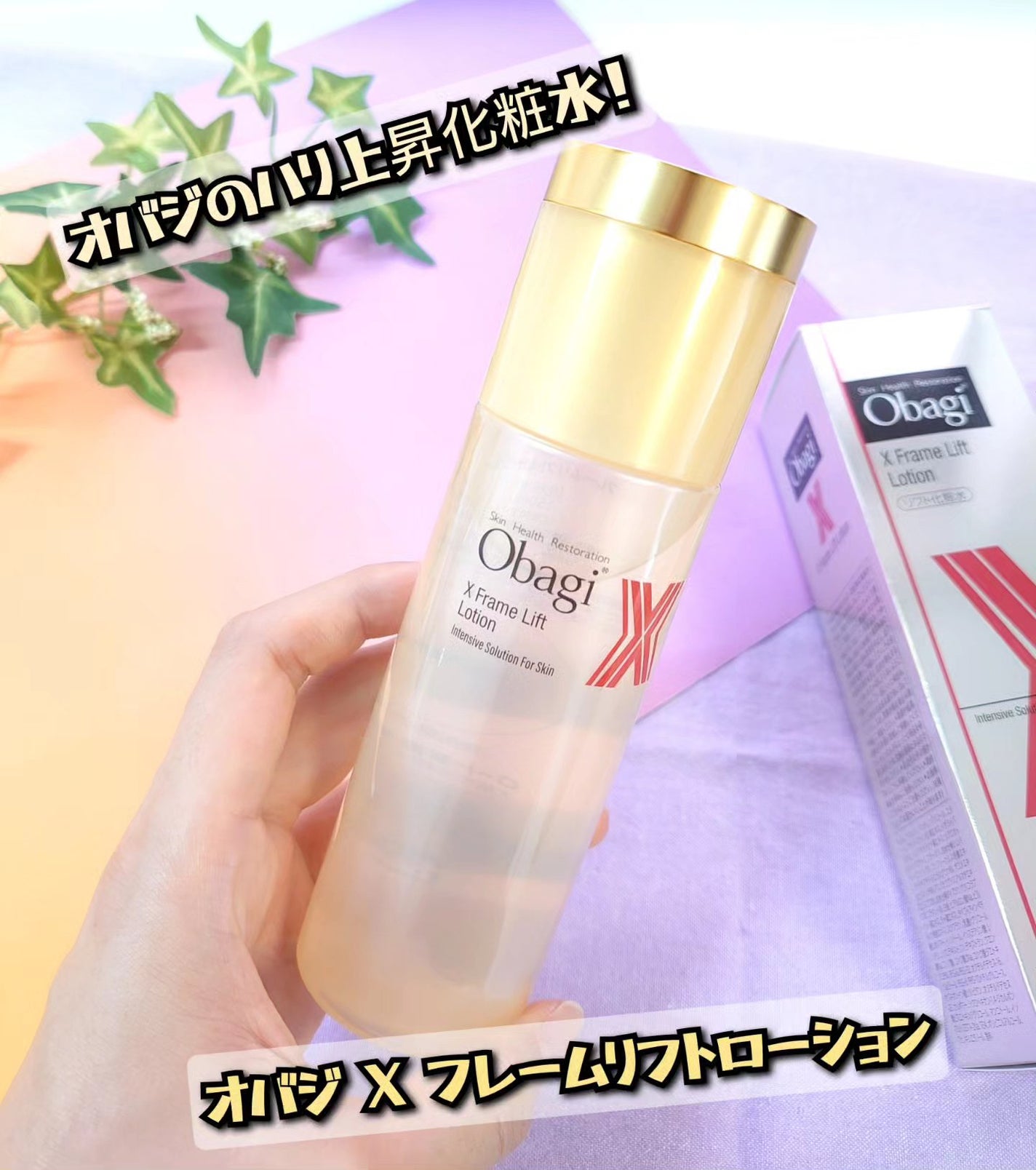 オバジX フレームリフトローション/オバジ/化粧水を使ったクチコミ(1枚目)