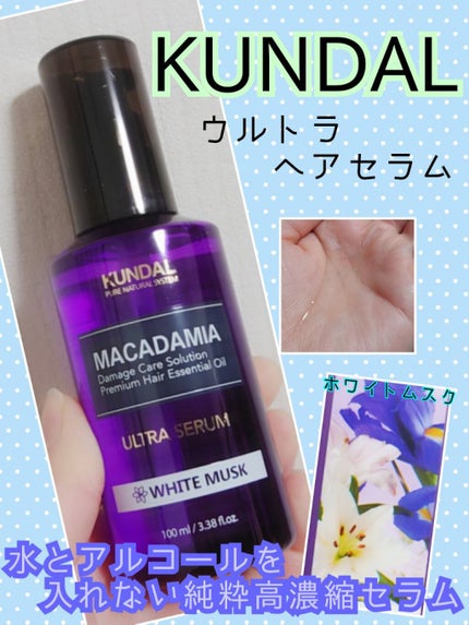 マカダミア ウルトラヘアセラム /KUNDAL/ヘアオイルを使ったクチコミ(1枚目)
