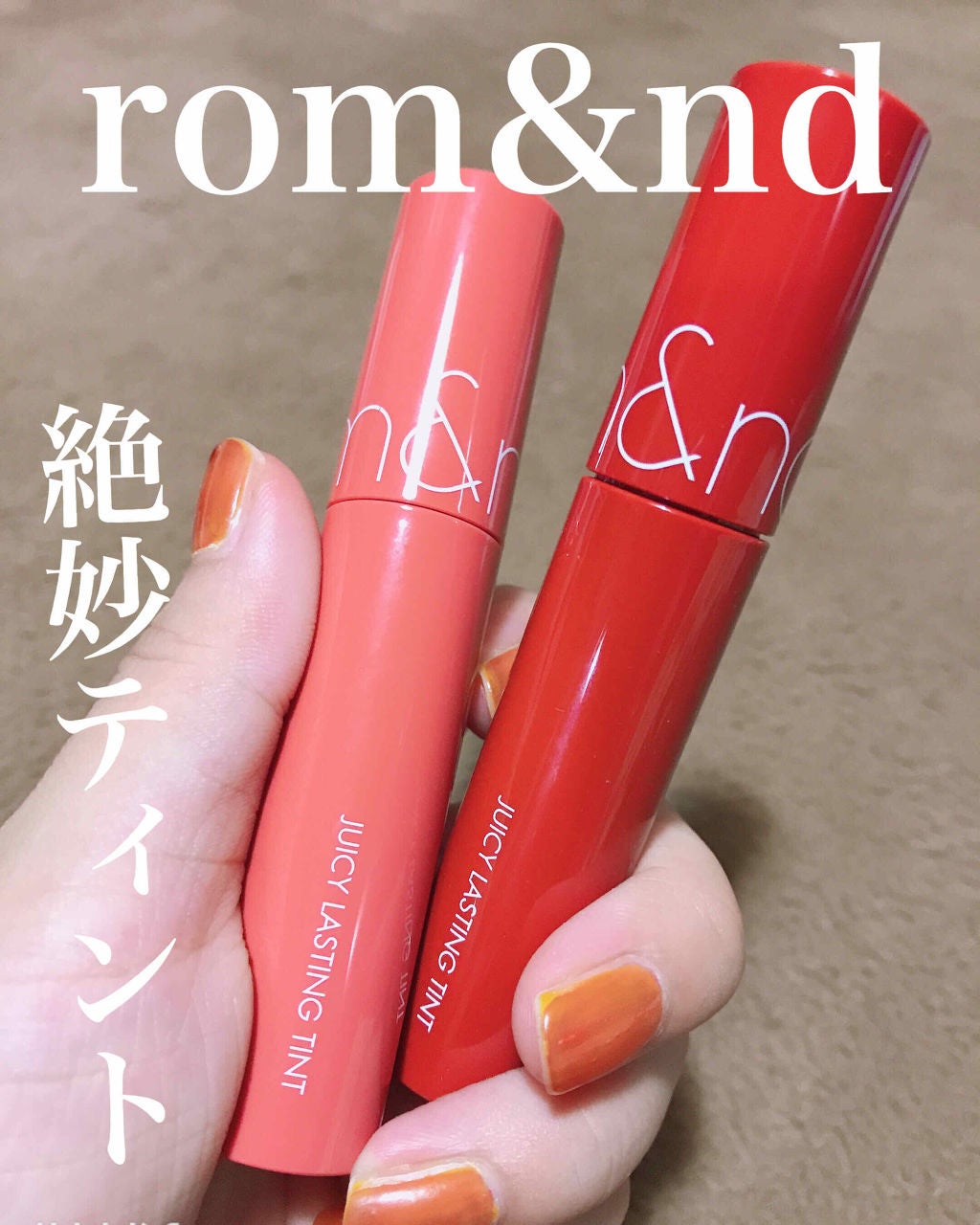 ジューシーラスティングティント/rom&nd/リップティントを使ったクチコミ(1枚目)
