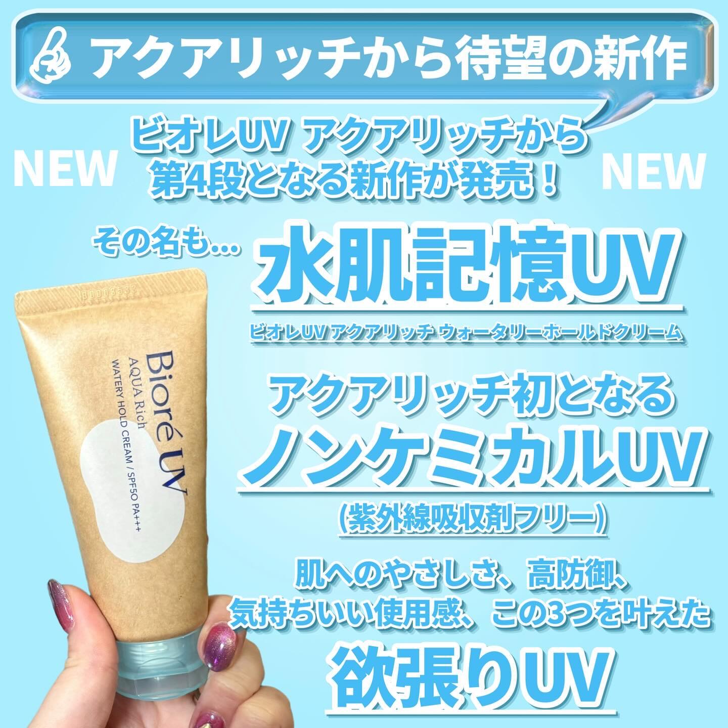 ビオレUV アクアリッチ ウォータリーホールドクリーム（水肌記憶UV）/ビオレ/日焼け止めクリームを使ったクチコミ（2枚目）