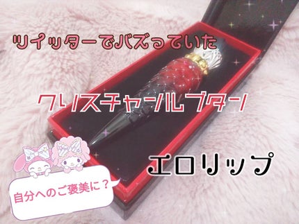 ルビべル/クリスチャン ルブタン/リップグロスを使ったクチコミ(1枚目)