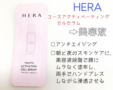 ユースアクティベーティングセルセラム/HERA/美容液を使ったクチコミ（2枚目）