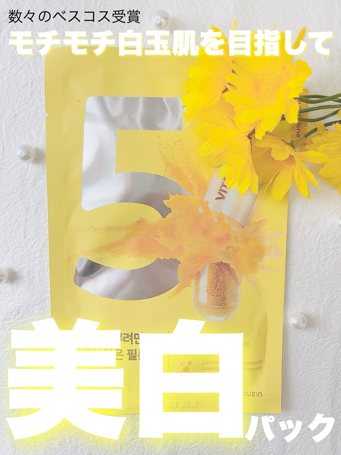 5番 白玉グルタチオンCふりかけマスク/numbuzin/シートマスク・パックを使ったクチコミ（1枚目）