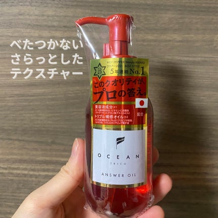 試してみた】アンサーオイル OCEAN TRICOの効果・髪質別の口コミ 試してみた】アンサーオイル OCEAN TRICOの効果・髪質別の口コミ