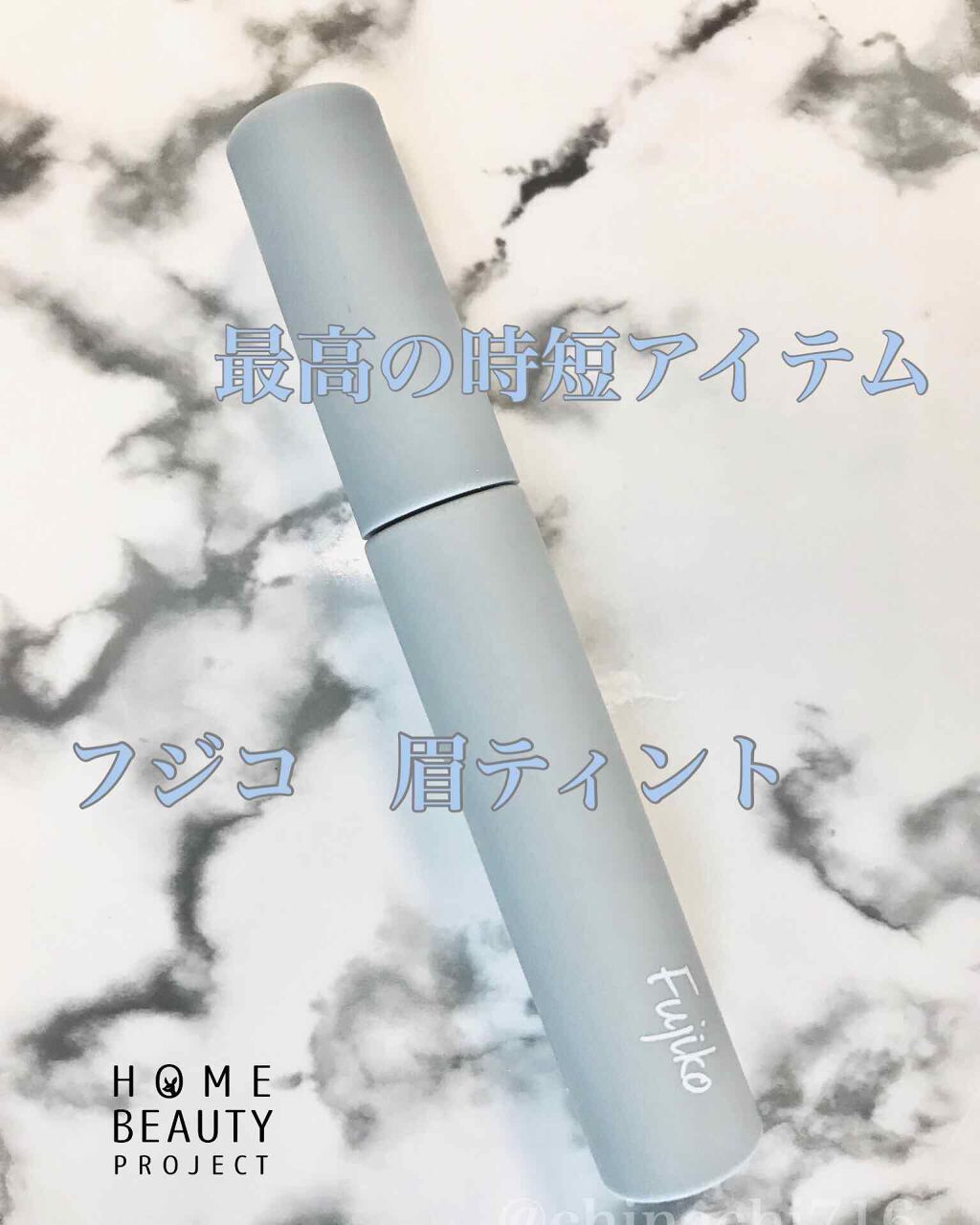 注意⚠️画像2枚目目元のアップあります

モチ★★★★★
塗りやすさ★★★★★
パケ★★★★★

ずっと気になっていたFujiko眉ティントSVRを購入して使ってみたのでレビューします！

私は髪色がダークカラーなので01ショコラブラウンを