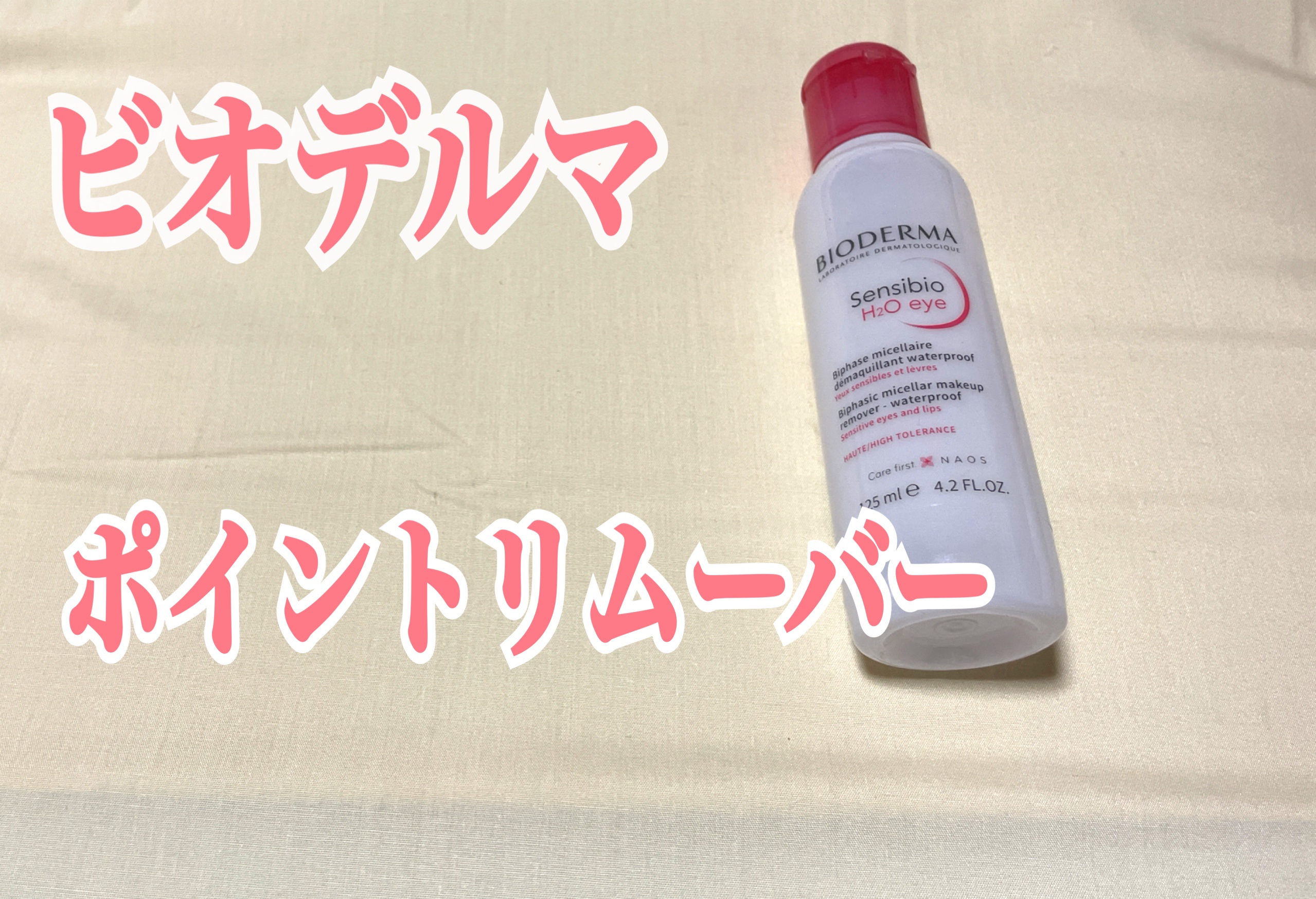 サンシビオ エイチツーオー アイ/ビオデルマ/ポイントメイクリムーバーを使ったクチコミ（1枚目）