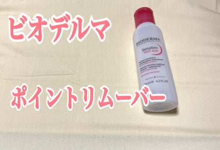 サンシビオ エイチツーオー アイ/ビオデルマ/ポイントメイクリムーバーを使ったクチコミ(1枚目)