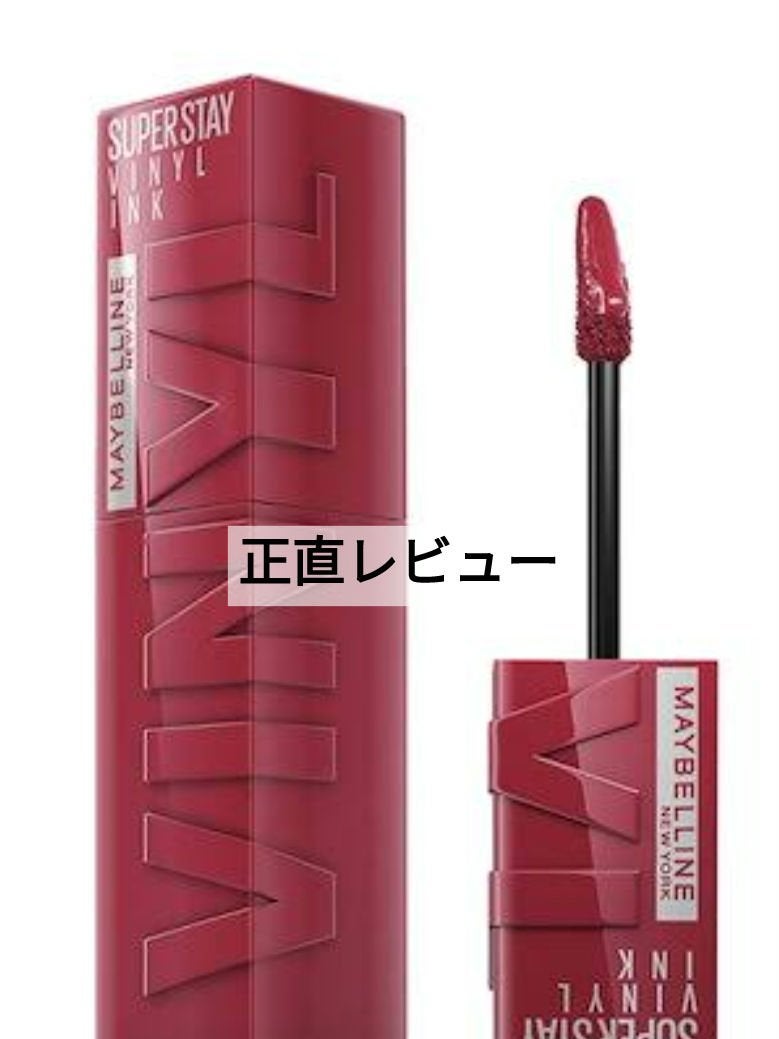 SPステイ ヴィニルインク/MAYBELLINE NEW YORK/口紅を使ったクチコミ(1枚目)