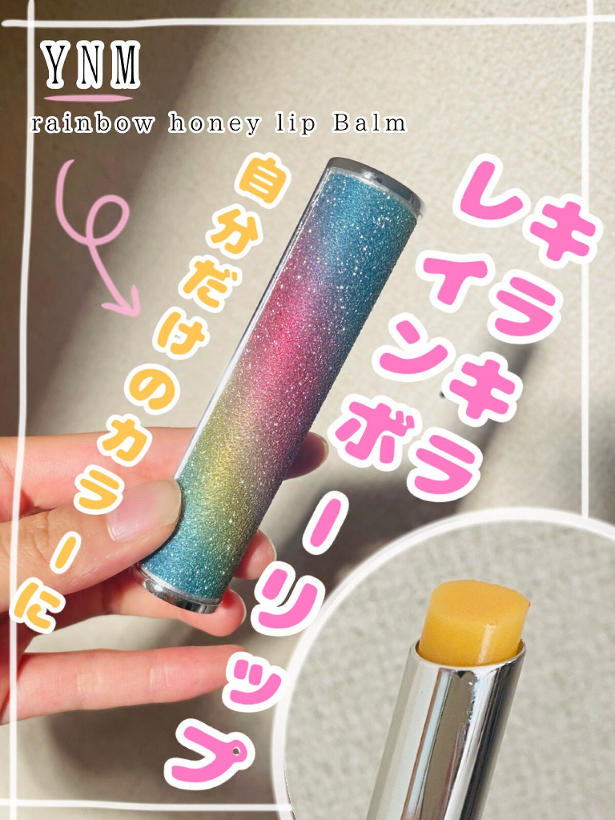YNM レインボーハニーリップバーム/YNM/リップバームを使ったクチコミ(1枚目)