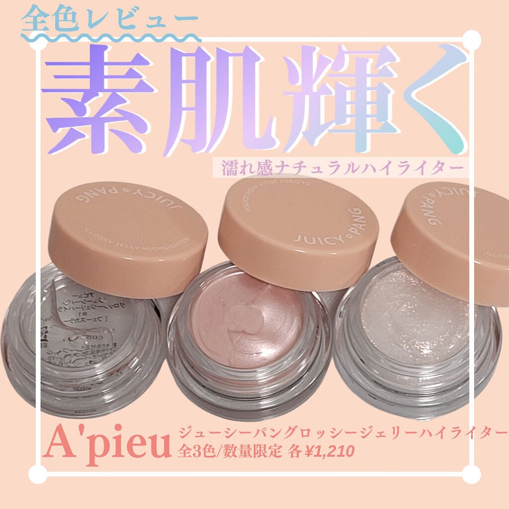 ジューシーパン グロッシージェリーハイライター/A’pieu/クリームハイライトを使ったクチコミ(1枚目)