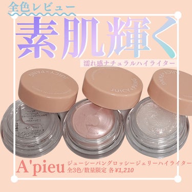 ジューシーパン グロッシージェリーハイライター/A’pieu/クリームハイライトを使ったクチコミ（1枚目）