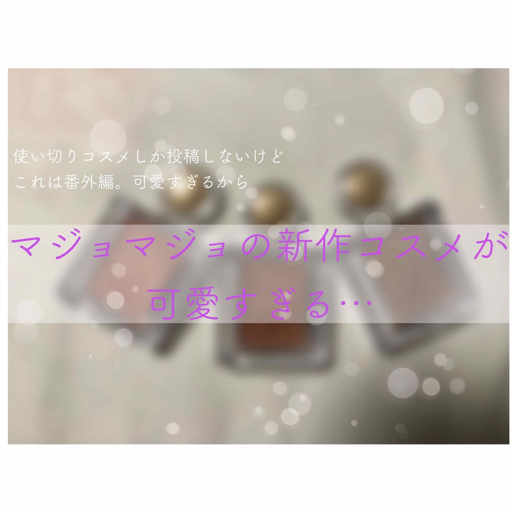 シャドーカスタマイズ/MAJOLICA MAJORCA/単色アイシャドウを使ったクチコミ（1枚目）