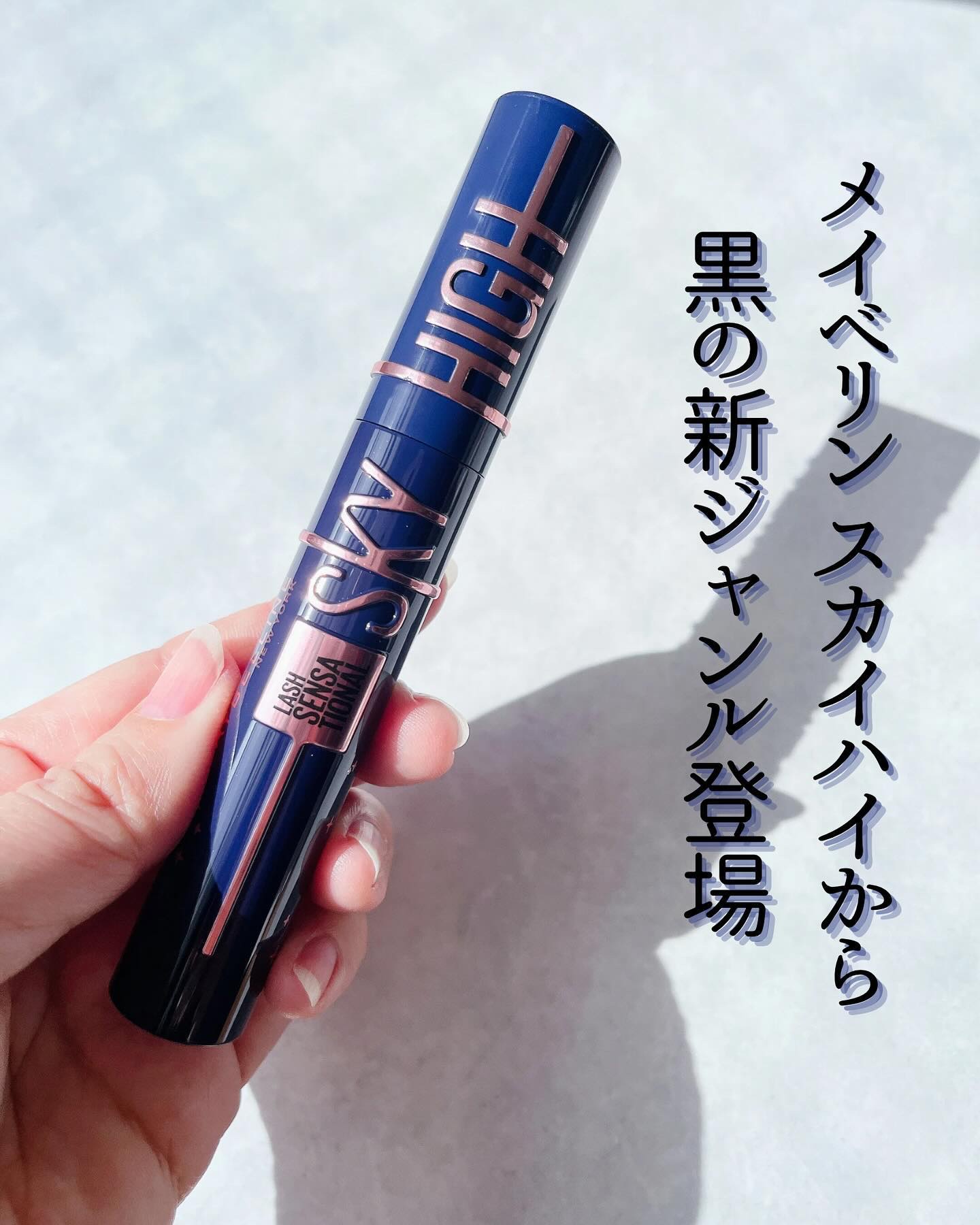 スカイハイ コスミックブラスト/MAYBELLINE NEW YORK/マスカラを使ったクチコミ（2枚目）